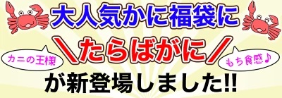 福袋にたらばがにも新登場