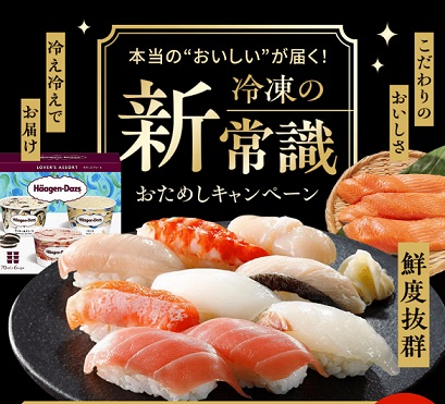 実質90%OFF！冷凍の新常識おためしキャンペーン